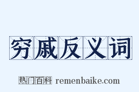 穷戚反义词是什么意思的图片